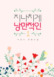 지나치게 낭만적인