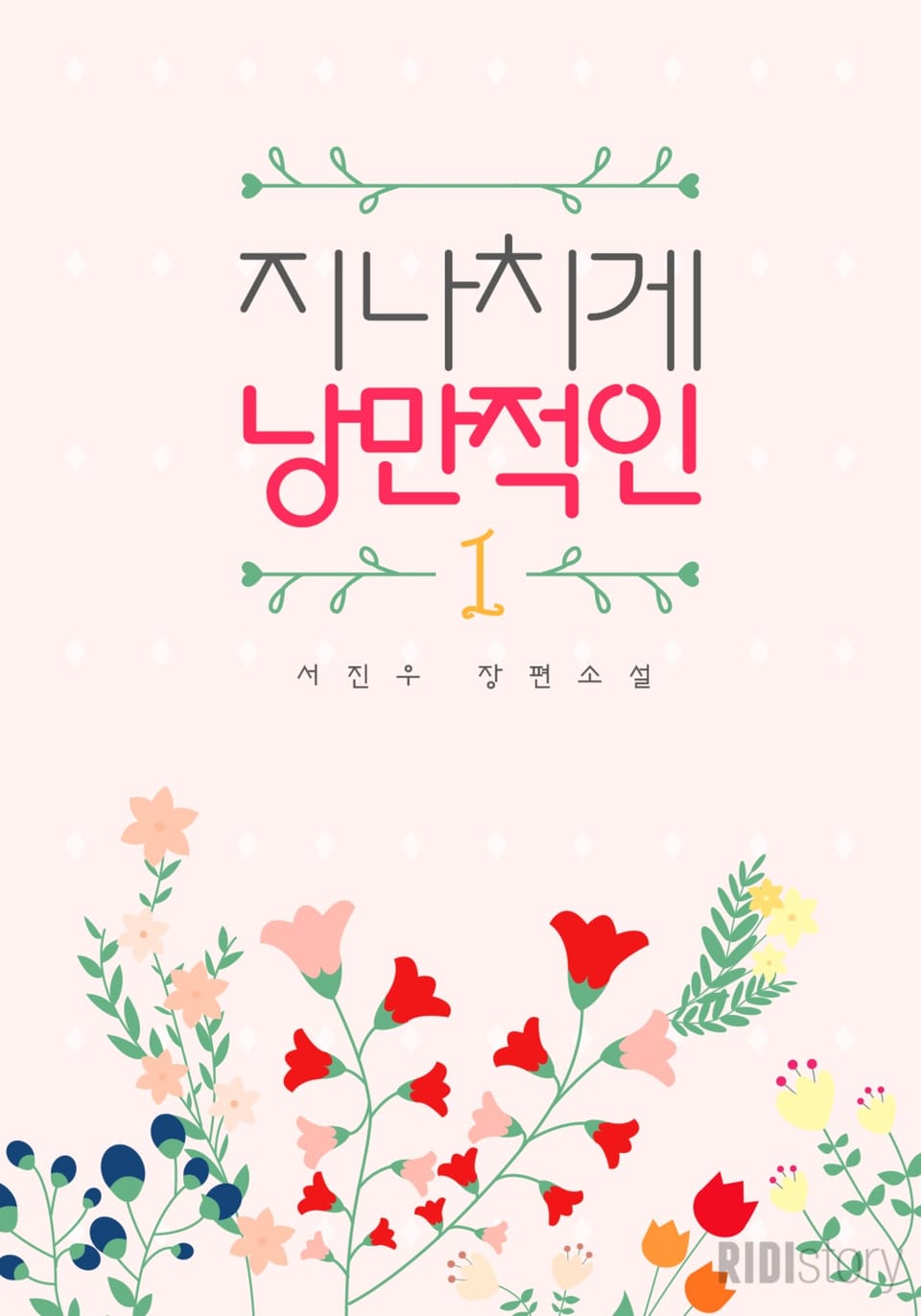 지나치게 낭만적인 1권