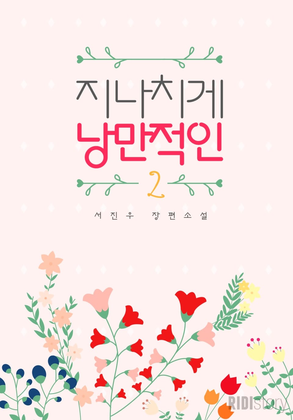 지나치게 낭만적인 2권 (완결)