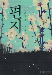 편지