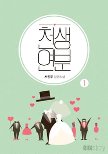 천생연분
