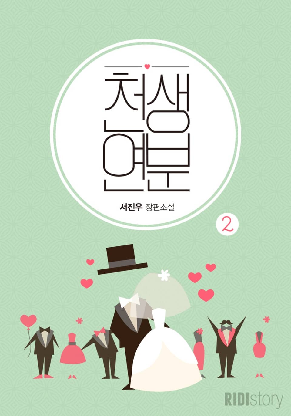 천생연분 2 (완결)