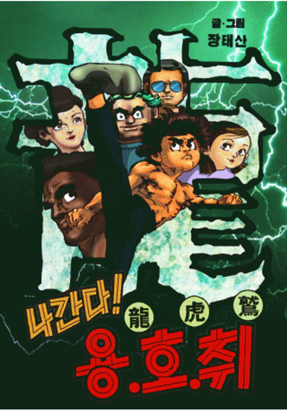 나간다 용호취 9권