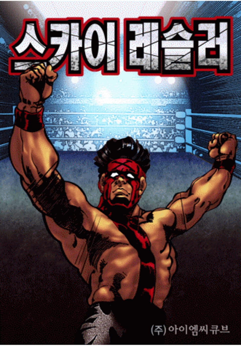 2부 스카이 레슬러 2-1