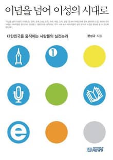 이념을 넘어 이성의 시대로