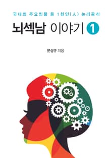 뇌섹남 이야기 1권