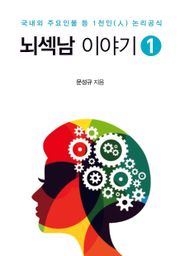 뇌섹남 이야기 1권
