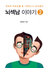 뇌섹남 이야기 2권 표지 이미지