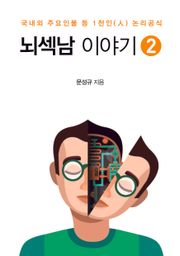뇌섹남 이야기 2권