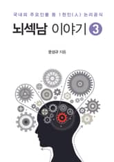 뇌섹남 이야기 3권 표지 이미지