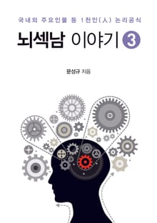 뇌섹남 이야기 3권