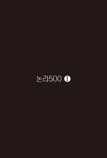 논리500 1
