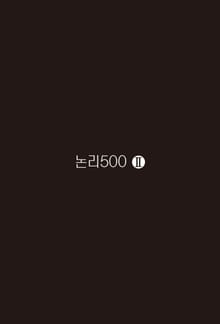 논리500 2