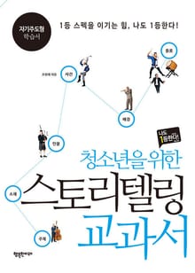 청소년을 위한 스토리텔링 교과서