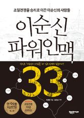이순신 파워인맥 33 표지 이미지