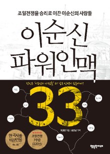 이순신 파워인맥 33