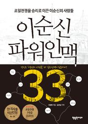 이순신 파워인맥 33