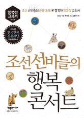 조선 선비들의 행복 콘서트 표지 이미지