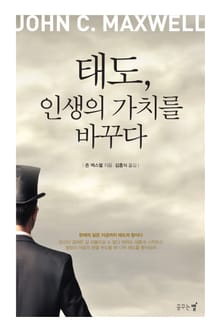 태도,인생의 가치를 바꾸다
