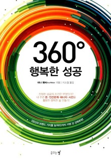 360°행복한 성공