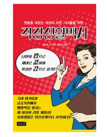 직장생활백서