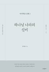 하나님 나라의 신비 표지 이미지