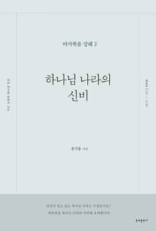 하나님 나라의 신비