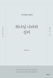 하나님 나라의 신비