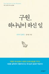 구원, 하나님이 하신 일 표지 이미지