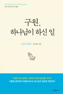 구원, 하나님이 하신 일