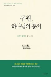 구원, 하나님의 통치 표지 이미지