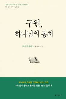 구원, 하나님의 통치