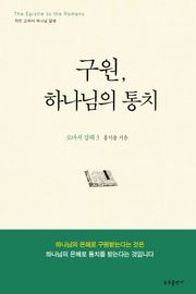 구원, 하나님의 통치