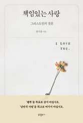 책임있는 사랑 표지 이미지