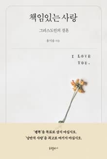 책임있는 사랑