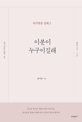 이분이 누구이길래 표지 이미지