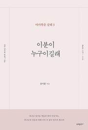 이분이 누구이길래