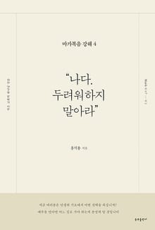 "나다. 두려워하지 말아라"
