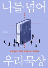 나를 넘어 우리 묵상 표지 이미지
