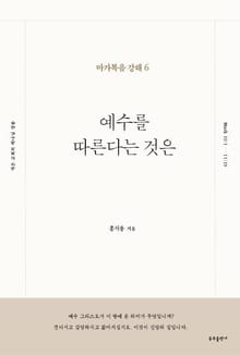 예수를 따른다는 것은