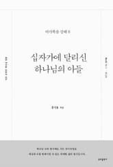 십자가에 달리신 하나님의 아들 표지 이미지