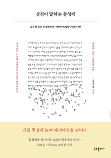개정판 | 성경이 말하는 동성애