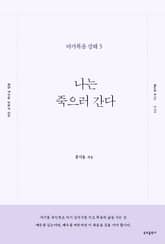 나는 죽으러 간다 표지 이미지