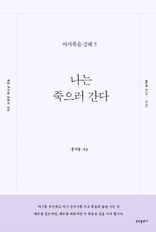 나는 죽으러 간다