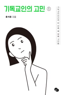 합본 | 기독교인의 고민 1