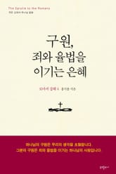 구원, 죄와 율법을 이기는 은혜 표지 이미지