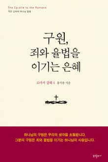 구원, 죄와 율법을 이기는 은혜