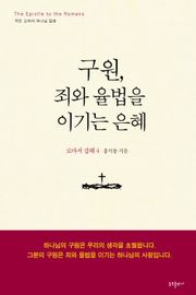 구원, 죄와 율법을 이기는 은혜