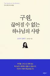 구원, 끊어질 수 없는 하나님의 사랑 표지 이미지