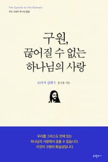 구원, 끊어질 수 없는 하나님의 사랑